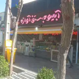 بستنی آبمیوه آوازه