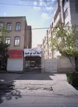 املاک توحید