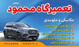 تعمیرگاه محمود مکانیکی و جلوبندی سازی محمود