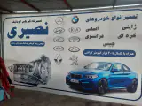 تعمیرگاه گیربکس اتوماتیک نصیری