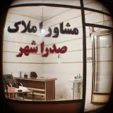 مشاور املاک صدراشهر