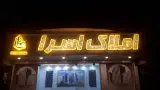 املاک اسرا