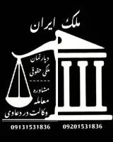 دپارتمان ملکی،حقوقی (ملک ایران)