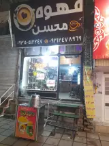 قهوه محسن