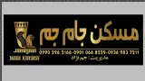 املاک جام جم گلبهار