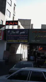 تعمیرگاه سالار