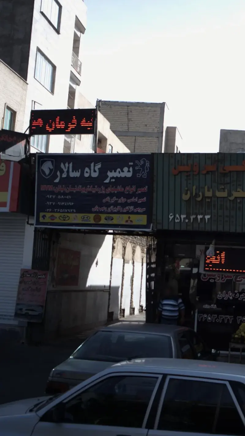 تعمیرگاه سالار