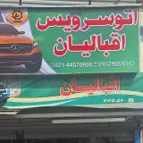 اتوسرویس اقبالیان