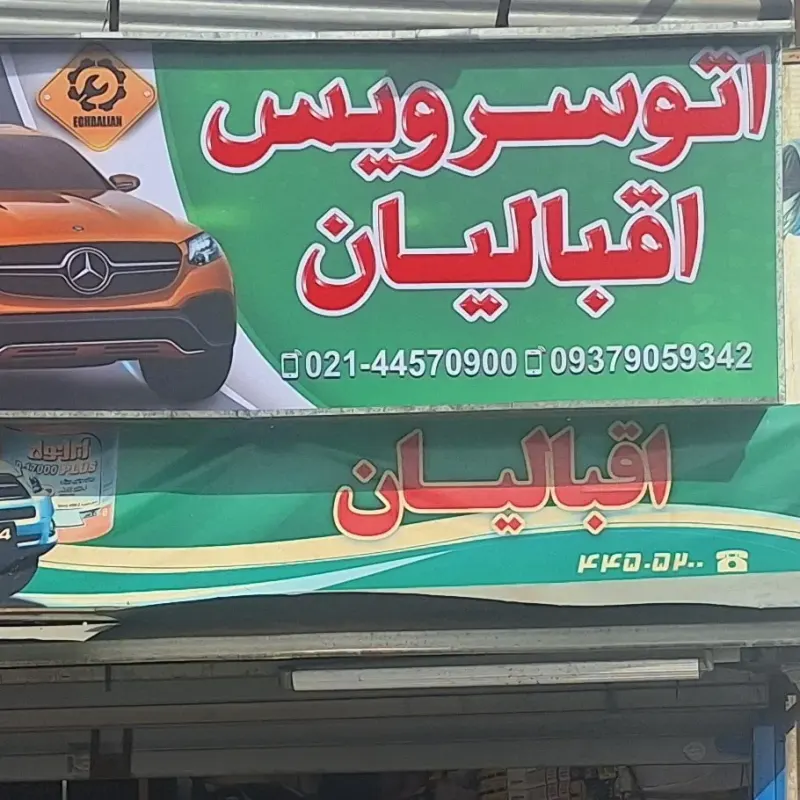اتوسرویس اقبالیان