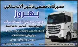 تعمیرگاه بهروز