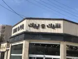 شیک و پیک