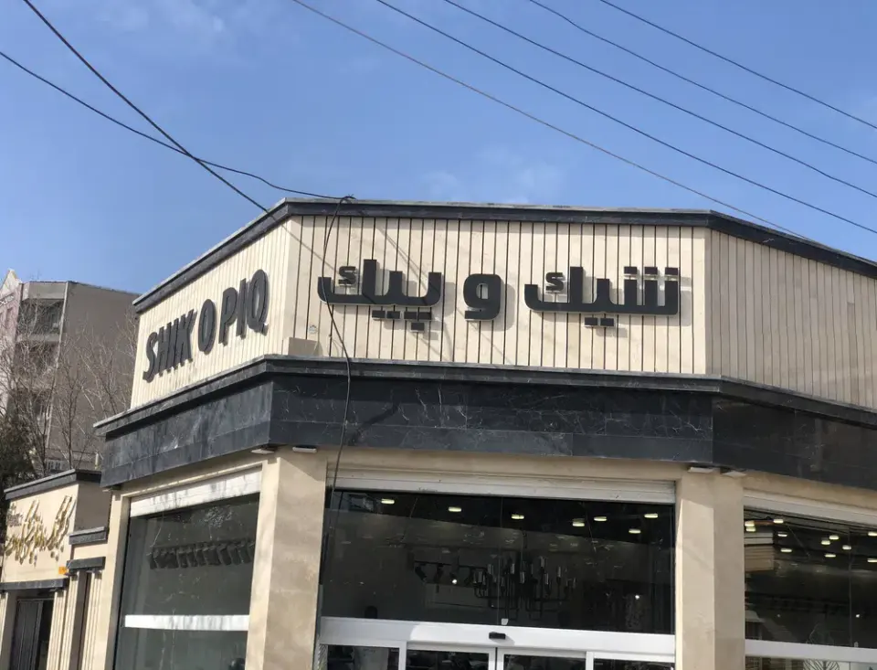 شیک و پیک