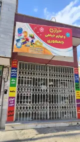 خرازی ولوازم خیاطی جمهوری