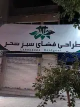 طراحی فضای سبز سحر