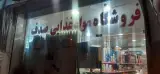 فروشگاه مواد غذایی صدف