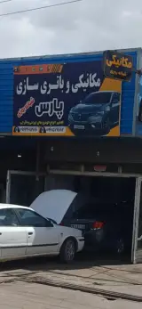 مکانیکی و باطری سازی پارس