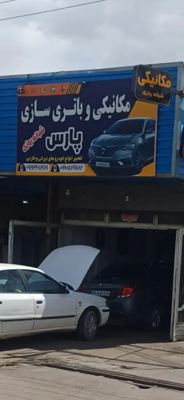 مکانیکی و باطری سازی پارس