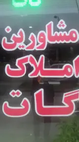 مشاورین املاک گات