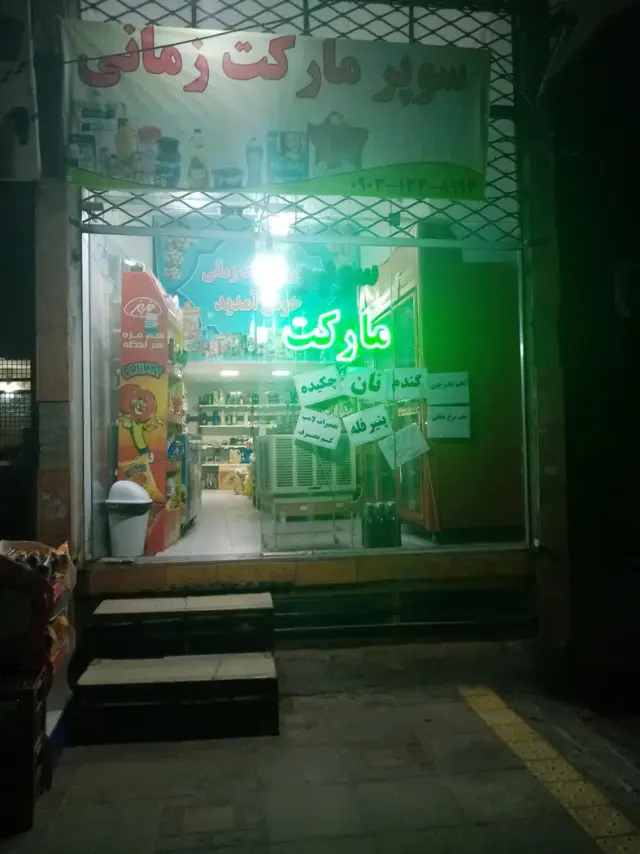سوپرمارکت زمانی