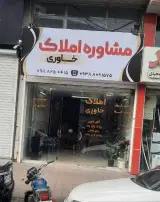 املاک خاوری