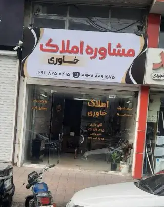 املاک خاوری