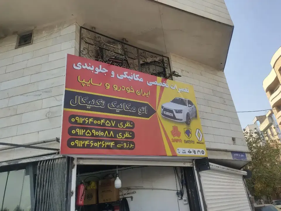 تعمیرگاه خودرو اتومکانیک تکنیکال