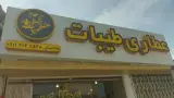 عطاری طیبات