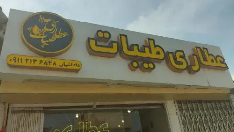 عطاری طیبات