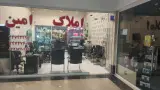 املاک امین ( مهاجر )