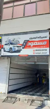 تعمیرگاه اتومبیل مسعود