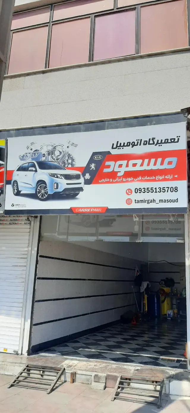 تعمیرگاه اتومبیل مسعود