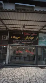 مشاور املاک جهانیان-تقی زاده