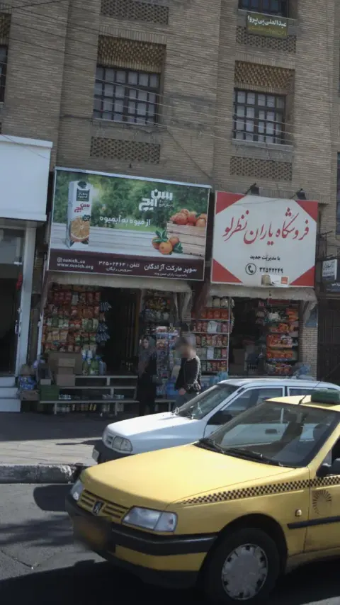 سوپرمارکت آزادگان