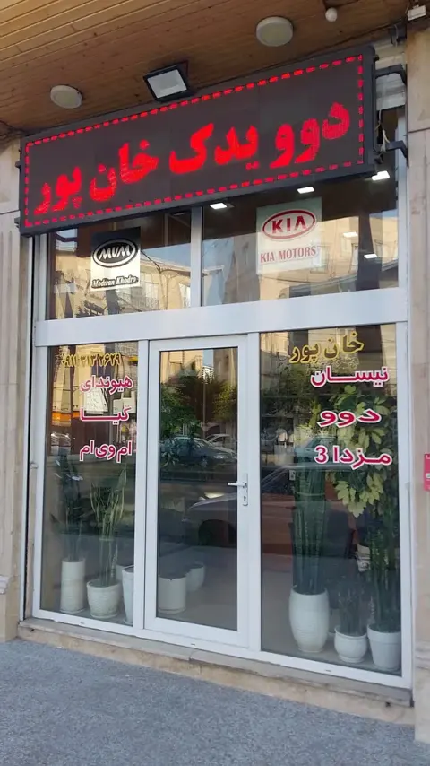 دوو یدک خان پور نیسان کیا هیوندای مزدا3