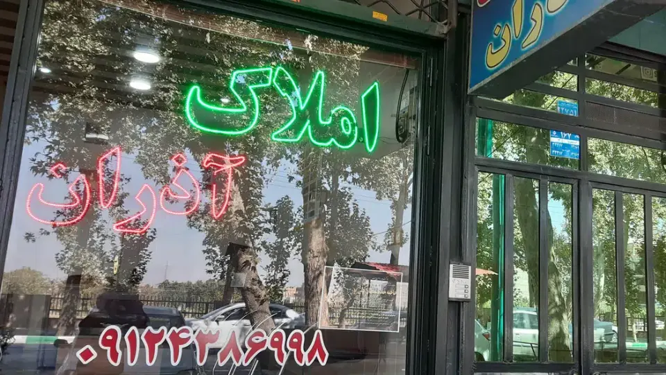 مشاور املاک آذران (بامدیریت حمیدی)