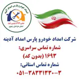 شرکت امدادخودرو پارس امداد آدینه