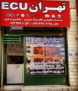 تهران ای سی یو (مرکز تخصصی تعمیر کامپیوتر خودرو)