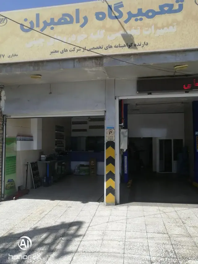 تعمیرگاه راهبران