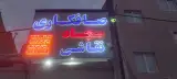 صافکاری سجاد pdr