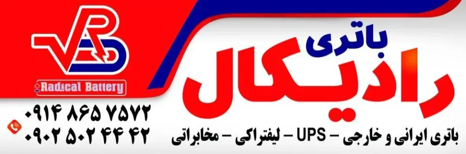 باطری رادیکال