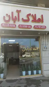 مشاور املاک آبان