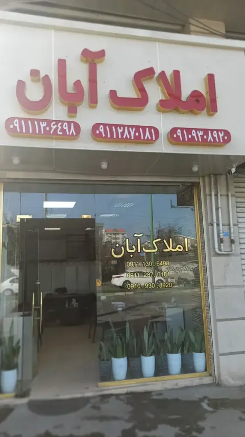 مشاور املاک آبان