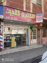 کلیدسازی الکتریکی تاسیسات گنجی (الکترو کلید فردوس)