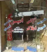 مشاوراملاک امیر