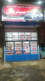 مکانیکی و جلوبندی سازی سیتروئن