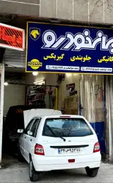 تعمیرگاه ایرانخودرو