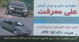 جلوبندی سازی و میزان فرمان علی معرفت