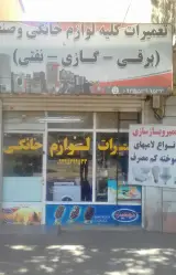 تعمیرات لوازم خانگی
