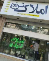 املاک ترنج