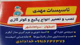 تاسیسات مهدی
